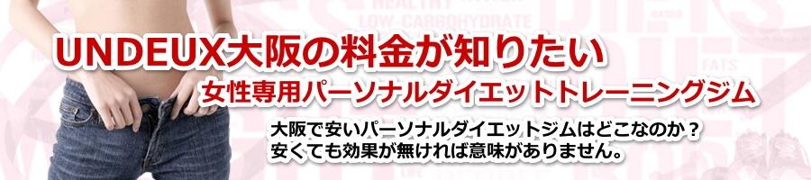 undeux(アンドゥ)の料金 | UNDEUX大阪ジム